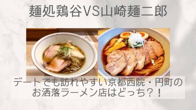 麺処鶏谷と山崎麺二郎どちらのラーメン店がデートでも訪れやすいか書いた記事のタイトル写真
