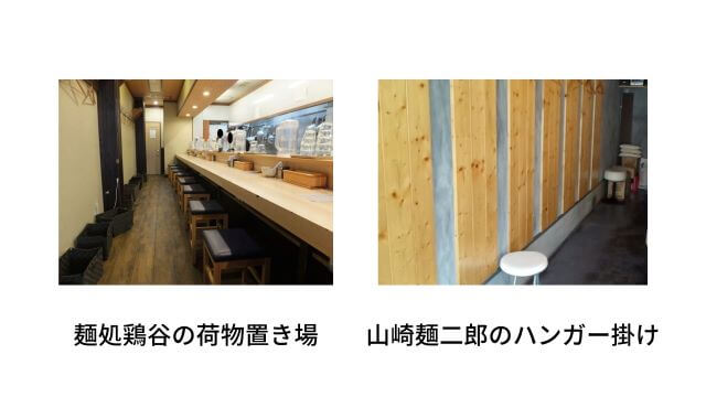 麺処鶏谷と山崎麺二郎の荷物置き場とハンバーかけの写真