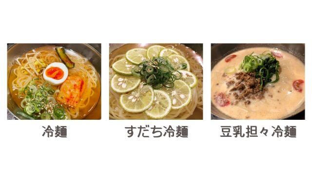 焼肉ろざんの冷麺の比較写真