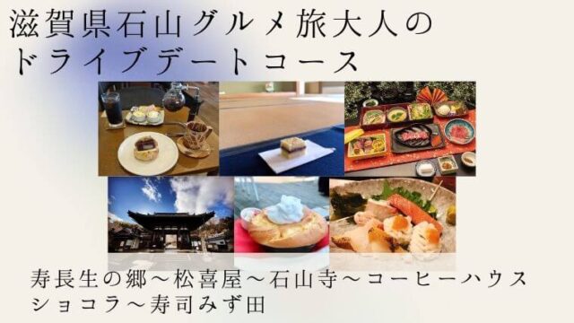 滋賀県石山グルメ旅大人のドライブデートコースの記事タイトルの写真