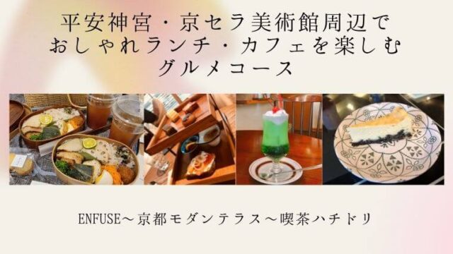 平安神宮・京セラ美術館周辺でおしゃれランチ・カフェを楽しむグルメコースの記事タイトル写真