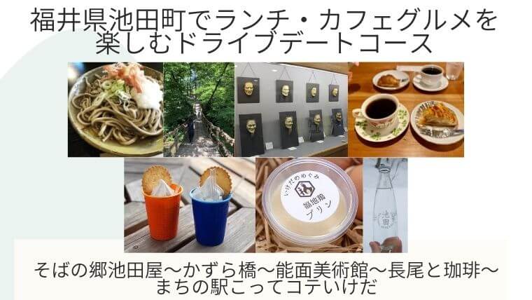 福井県池田町でランチ・カフェグルメを楽しむドライブデートコースの記事タイトル写真