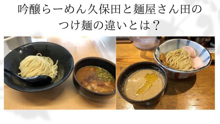 吟醸らーめん久保田と麺屋さん田のつけ麺の違いとは？のタイトル写真