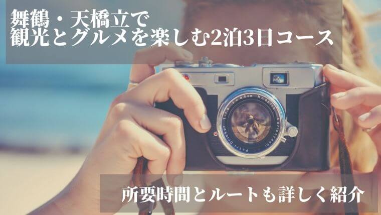 舞鶴・天橋立で観光とグルメを楽しむ2泊3日コースの記事タイトル写真