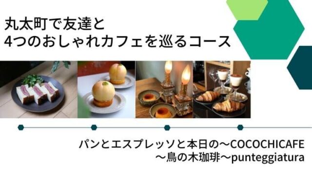 丸太町で友達と4つのおしゃれカフェを巡るコースの記事タイトル写真