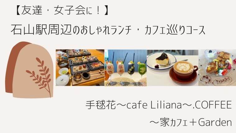 【友達・女子会に！】石山駅周辺のおしゃれランチ・カフェ巡りコースの記事タイトル写真
