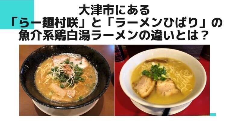 大津市にある「らー麺村咲」と「ラーメンひばり」の魚介系鶏白湯ラーメンの違いとは？の記事タイトル写真