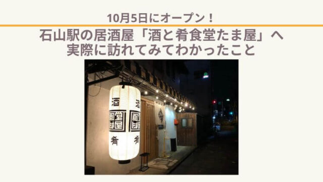 10月5日にオープン！石山駅の居酒屋「酒と肴食堂たま屋」へ実際に訪れてみてわかったことの記事タイトル写真