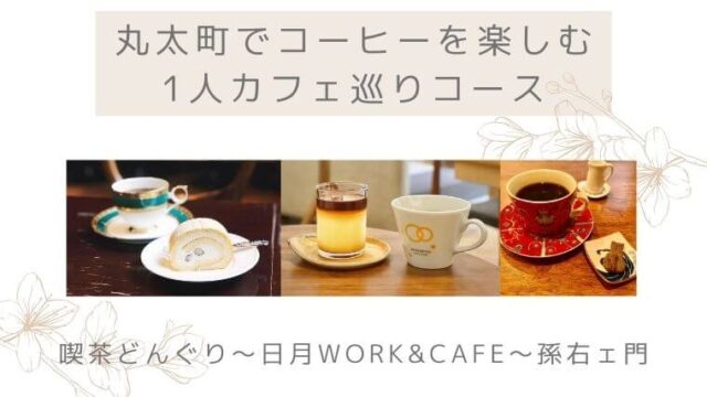 丸太町でコーヒーを楽しむ1人カフェ巡りコースの記事タイトル写真