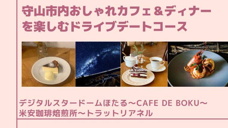 守山市内おしゃれカフェ＆ディナーを楽しむドライブデートコースの記事タイトル写真