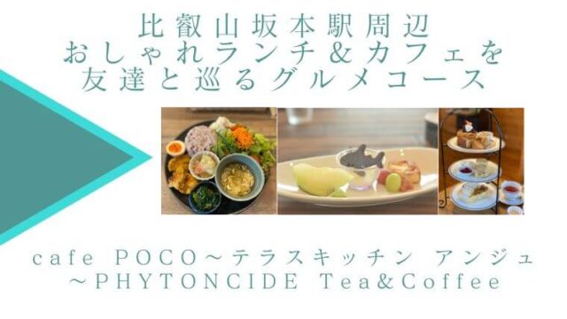 比叡山坂本駅周辺おしゃれランチ＆カフェを友達と巡るグルメコースの記事タイトル写真
