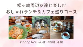 松ヶ崎周辺友達と楽しむおしゃれランチ＆カフェ巡りコースの記事タイトル写真