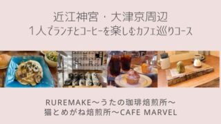 近江神宮・大津京周辺1人でランチとコーヒーを楽しむカフェ巡りコースの記事タイトル写真
