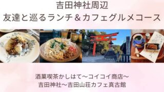 吉田神社周辺友達と巡るランチ＆カフェグルメコースの記事タイトル写真