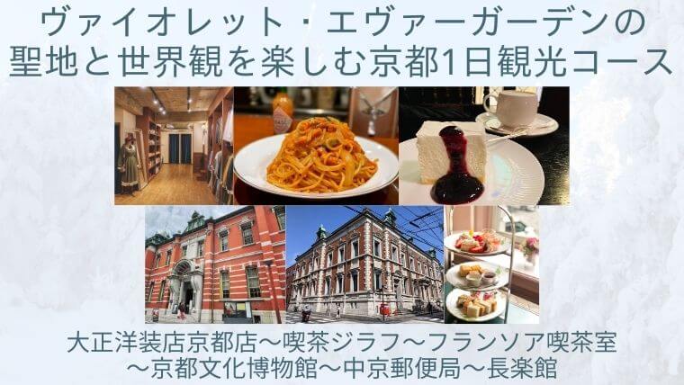 ヴァイオレット・エヴァーガーデンの聖地と世界観を楽しむ京都1日観光コースの記事タイトル写真