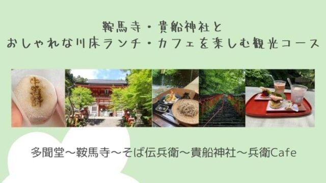 鞍馬寺・貴船神社とおしゃれな川床ランチ・カフェを楽しむ観光コースの記事タイトル写真