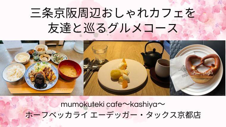三条京阪周辺おしゃれカフェを友達と巡るグルメコースの記事タイトル写真